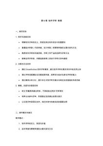 软件质量保证与测试  教案   第6章 软件评审