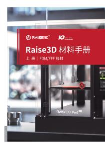 Raise3D材料手册-线材篇