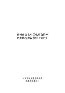 杭州市住宅小区电动自行车充电场所建设导则（试行）2022-10