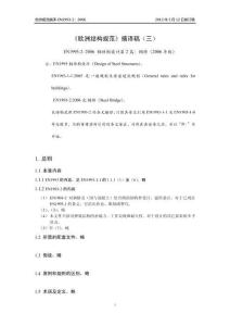 欧洲规范摘译EN1993-2-2002-欧洲规范摘译稿（三）（西南交通大学 2013年3月12日修订稿）