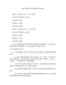 2025年建材行业行业标准咨询合同协议