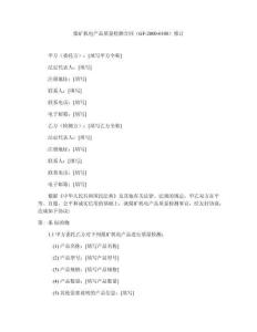 煤矿机电产品质量检测合同（GF-2000-0108）修订