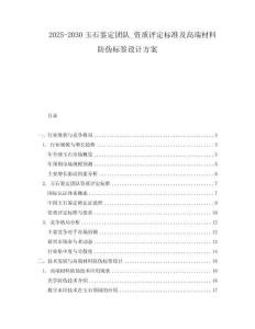 2025-2030玉石鉴定团队_资质评定标准及高端材料防伪标签设计方案