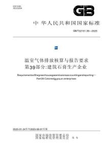 温室气体排放核算与报告要求 第39部分：建筑石膏生产企业