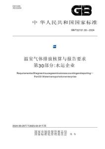 温室气体排放核算与报告要求 第30部分：水运企业
