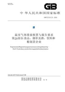 温室气体排放核算与报告要求 第25部分：食品、烟草及酒、饮料和精制茶企业