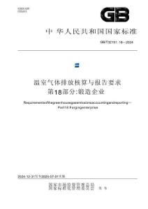 温室气体排放核算与报告要求 第18部分：锻造企业
