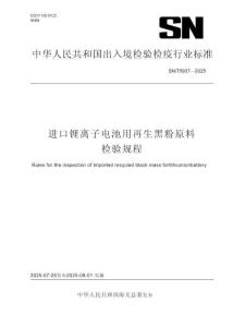 SN_T 5937-2025 进口锂离子电池用再生黑粉原料检验规程