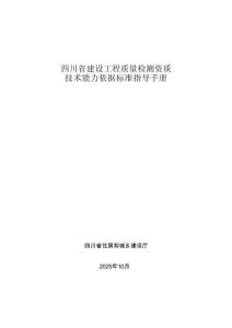 四川省建设工程质量检测资质技术能力依据标准指导手册