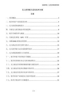 无人机导航与定位技术方案