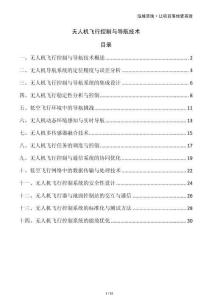 无人机飞行控制与导航技术