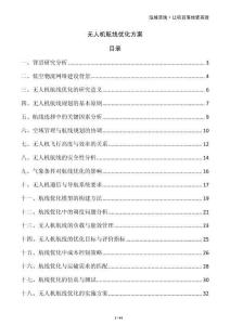 无人机航线优化方案