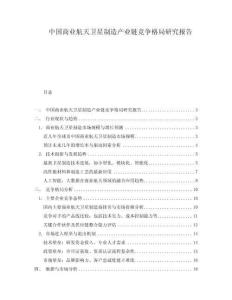 中国商业航天卫星制造产业链竞争格局研究报告