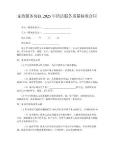 家政服务协议2025年清洁服务质量标准合同