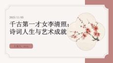 千古第一才女李清照：诗词人生与艺术成就