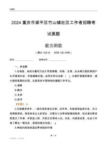 重庆市梁平区竹山镇社区工作者招聘考试真题