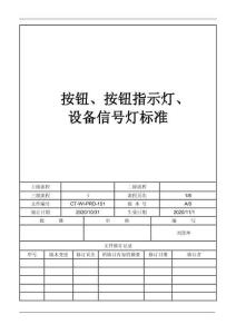 按钮、按钮指示灯、设备信号灯标准备标识
