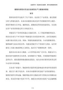 数智化转型对农业企业新型生产力要素的塑造