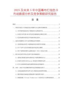 2025及未来5年中国幕布灯泡色卡市场数据分析及竞争策略研究报告