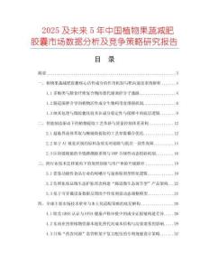 2025及未来5年中国植物果蔬减肥胶囊市场数据分析及竞争策略研究报告