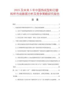 2025及未来5年中国热成型彩印塑料杯市场数据分析及竞争策略研究报告