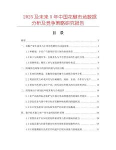 2025及未来5年中国花椒市场数据分析及竞争策略研究报告