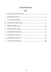 企业供应链优化总结