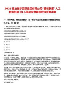 2025重庆数字资源集团有限公司“数智新雁”人工智能招募20人笔试参考题库附带答案详解