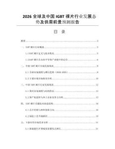 2026全球及中国IGBT裸片行业发展态势及供需前景预测报告