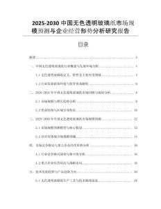 2025-2030中国无色透明玻璃纸市场规模预测与企业经营形势分析研究报告