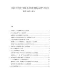 2025至2030中国湿巾杀菌效果测试标准与国际市场准入对比报告