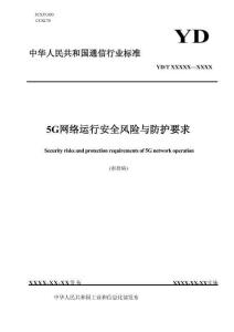 YDT XXXXX 5G 网络运行安全风险与防护要求