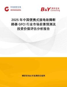 2025年中国便携式接地故障断路器GFCI行业市场前景预测及投资价值评估分析报告