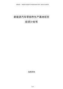新能源汽车零部件生产基地项目投资计划书