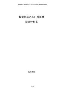 智能网联汽车厂房项目投资计划书