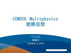 COMSOL Multiphysics简介