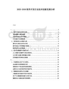 2025-2030软件开发行业技术创新发展分析
