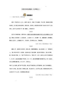 文言文对比阅读九上（原卷版）
