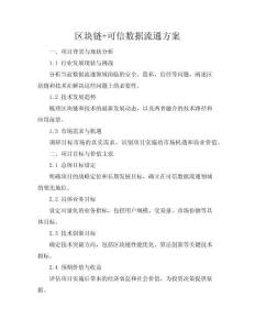 区块链+AI可信数据流通方案