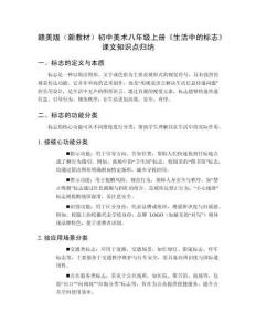 赣美版（新教材）初中美术八年级上册《生活中的标志》课文知识点归纳