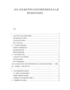2025-2030超市零售行业供应链管理现状及无人便利店投资评估报告