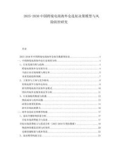 2025-2030中国跨境电商海外仓选址决策模型与风险防控研究