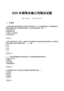 2025年烟草安徽公司笔试试题