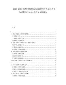 2025-2030生活用纸品质评比研究报告及辅料选择与质量标准Hair的研究分析报告