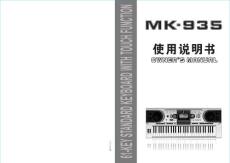 美科MK-935电子琴说明书 中文版