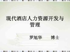 现代酒店人力资源开发与管理