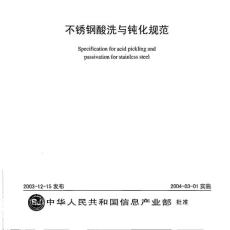 不锈钢酸洗与钝化规范SJ20893-2003