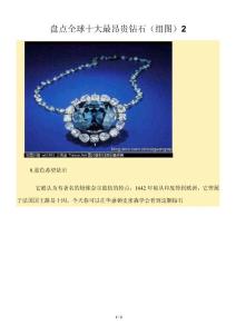 盘点全球十大最昂贵钻石（组图）2