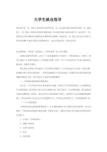 大学生就业指导
