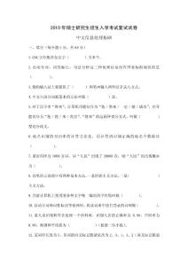 2010年硕士研究生招生入学考试复试试卷 中文信息处理基础